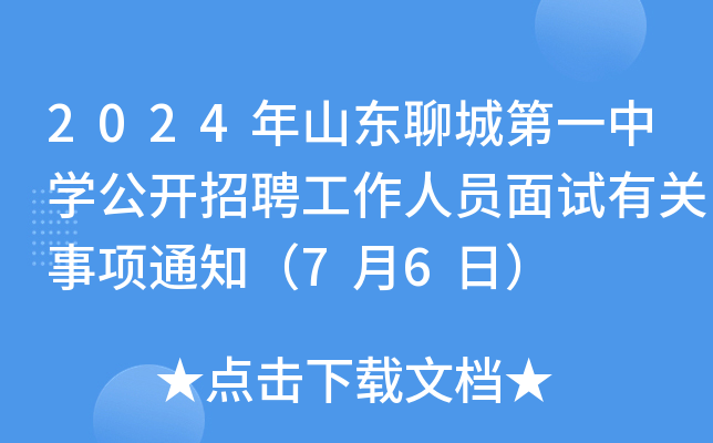 2024年山东聊城第一中开云kaiyun(中国)公开招聘工作人员面试有关事项通知（7月6日）