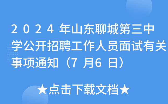 2024年山东聊城第三中开云kaiyun(中国)公开招聘工作人员面试有关事项通知（7月6日）