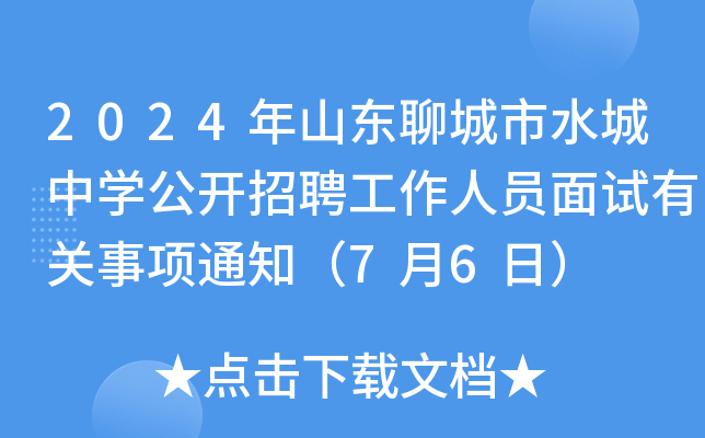 2024年山东聊城市水城中开云kaiyun(中国)公开招聘工作人员面试有关事项通知（7月6日）