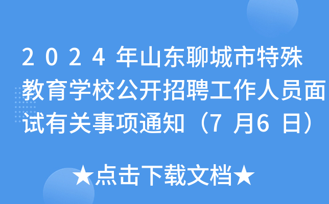 2024年山东聊城市特殊教育开云kaiyun(中国)校公开招聘工作人员面试有关事项通知（7月6日）