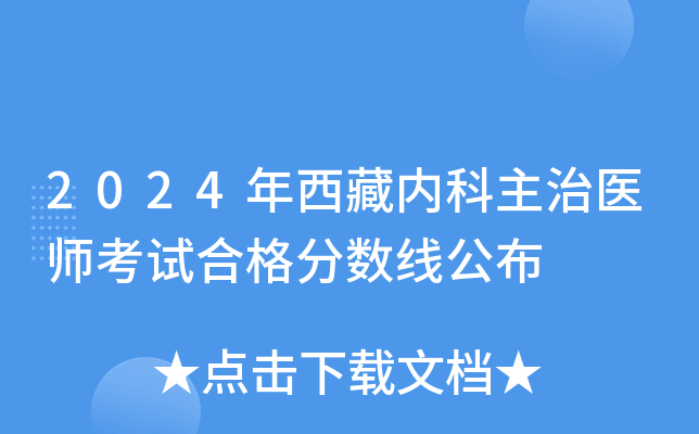 2024年西藏内科主治医师考试合格分数线公布