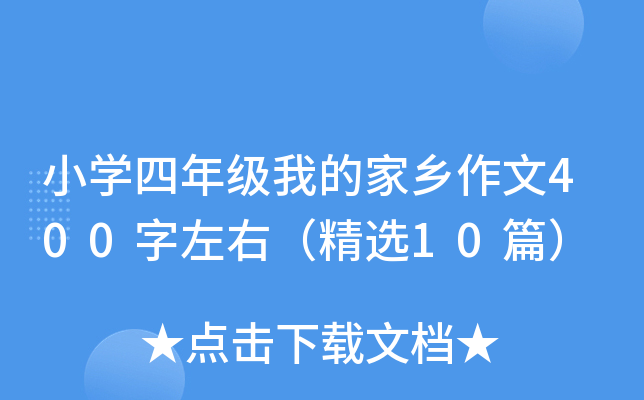 小开云kaiyun(中国)四年级我的家乡作文400字左右（精选10篇）