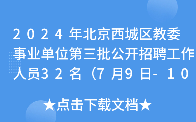 2024年北京西城区教委事业单位第三批公开招聘工作人员32名（7月9日-10日报名）