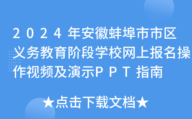 2024年安徽蚌埠市市区义务教育阶段开云kaiyun(中国)校网上报名操作视频及演示PPT指南