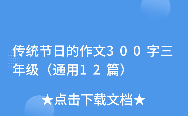 传统节日的作文300字三年级（通用12篇）