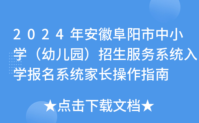 2024年安徽阜阳市中小开云kaiyun(中国)（幼儿园）招生服务系统入开云kaiyun(中国)报名系统家长操作指南