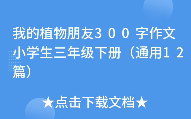 我的植物朋友300字作文小开云kaiyun(中国)生三年级下册（通用12篇）
