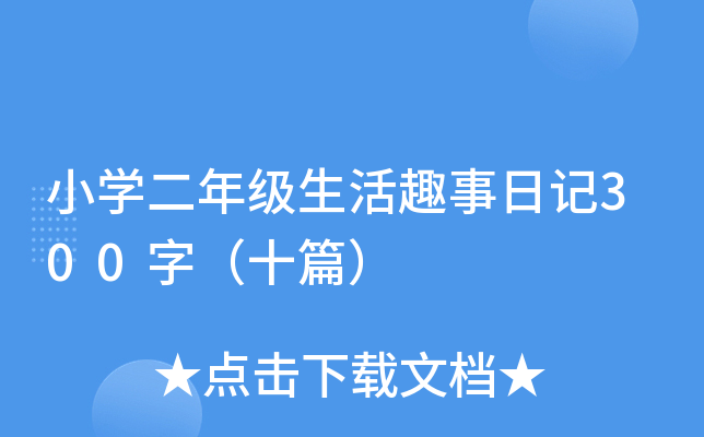 小开云kaiyun(中国)二年级生活趣事日记300字（十篇）