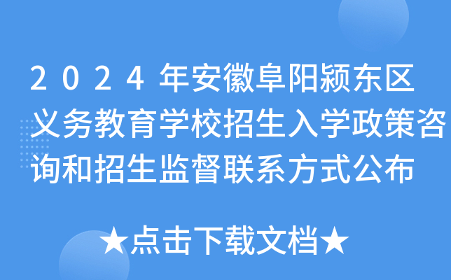 2024年安徽阜阳颍东区义务教育开云kaiyun(中国)校招生入开云kaiyun(中国)政策咨询和招生监督联系方式公布