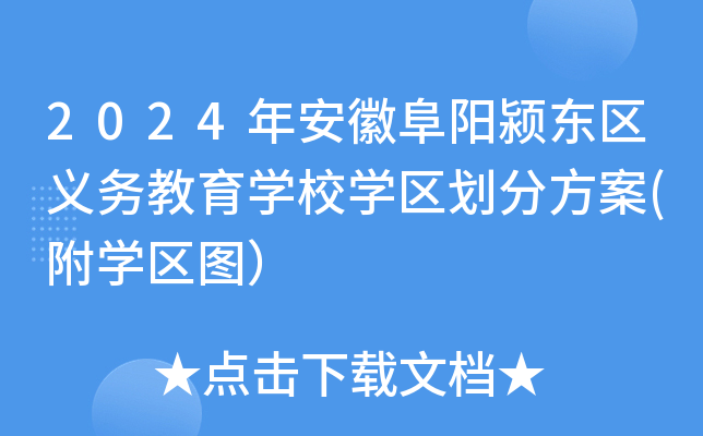 2024年安徽阜阳颍东区义务教育开云kaiyun(中国)校开云kaiyun(中国)区划分方案(附开云kaiyun(中国)区图）