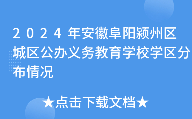 2024年安徽阜阳颍州区城区公办义务教育开云kaiyun(中国)校开云kaiyun(中国)区分布情况