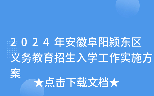 2024年安徽阜阳颍东区义务教育招生入开云kaiyun(中国)工作实施方案