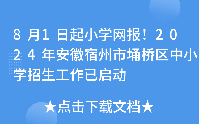 8月1日起小开云kaiyun(中国)网报！2024年安徽宿州市埇桥区中小开云kaiyun(中国)招生工作已启动