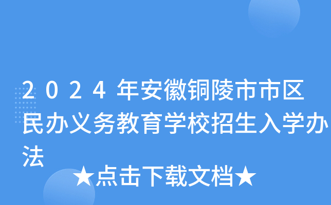 2024年安徽铜陵市市区民办义务教育开云kaiyun(中国)校招生入开云kaiyun(中国)办法