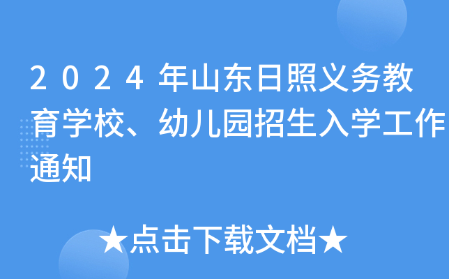 2024年山东日照义务教育开云kaiyun(中国)校、幼儿园招生入开云kaiyun(中国)工作通知