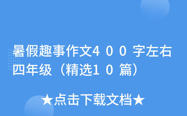 暑假趣事作文400字左右四年级（精选10篇）