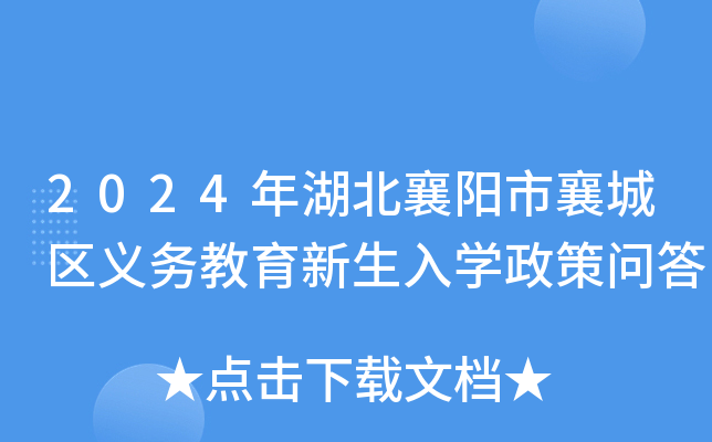 2024年湖北襄阳市襄城区义务教育新生入开云kaiyun(中国)政策问答