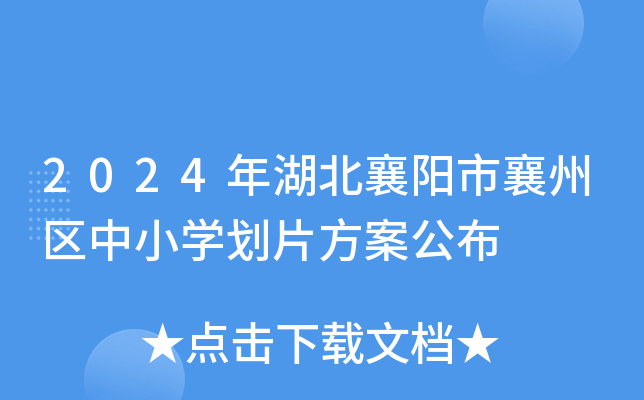 2024年湖北襄阳市襄州区中小开云kaiyun(中国)划片方案公布