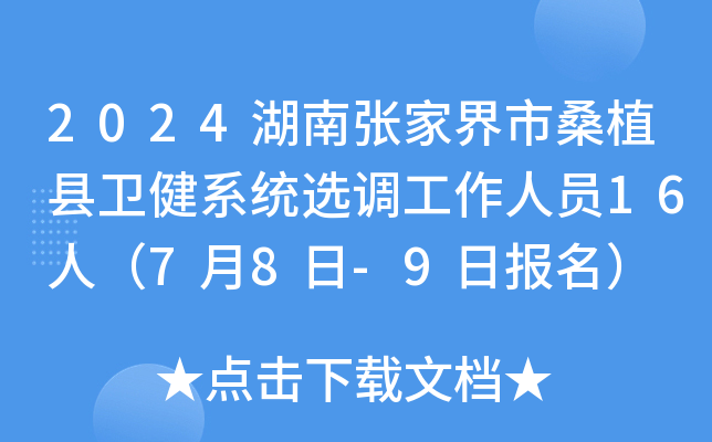 2024湖南张家界市桑植县卫健系统选调工作人员16人（7月8日-9日报名）