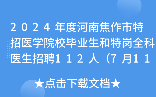 2024年度河南焦作市特招医学院校毕业生和特岗全科医生招聘112人（7月11日-14日报名）