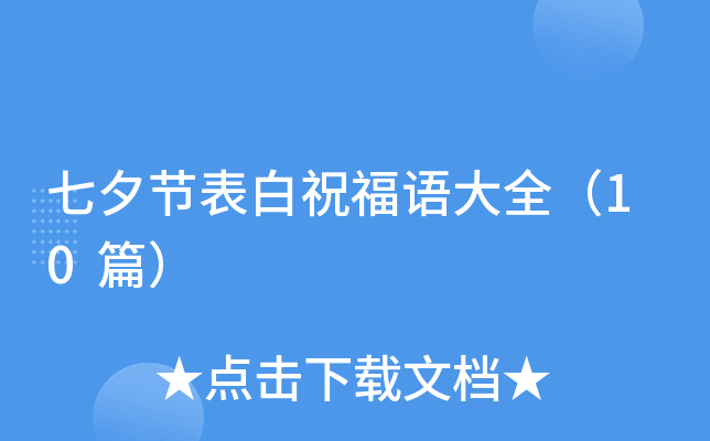 七夕节表白祝福语大全（10篇）