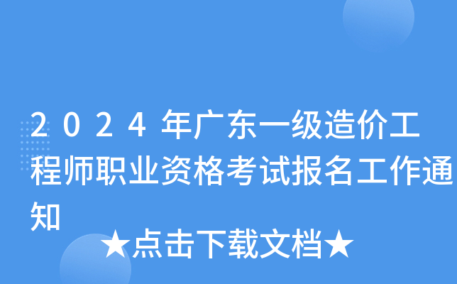 2024年广东一级造价工程师职业资格考试报名工作通知