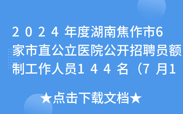 2024年度河南焦作市6家市直公立医院公开招聘员额制工作人员144名（7月11日-14日报名）