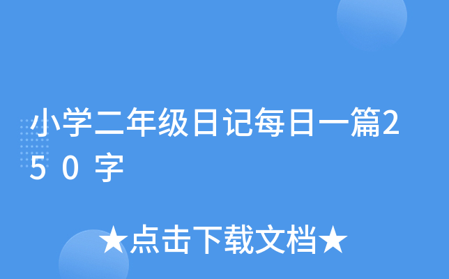 小开云kaiyun(中国)二年级日记每日一篇250字