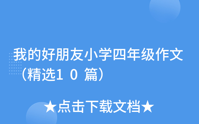 我的好朋友小开云kaiyun(中国)四年级作文（精选10篇）