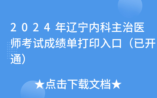 2024年辽宁内科主治医师考试成绩单打印入口（已开通）