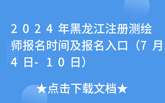 2024年黑龙江注册测绘师报名时间及报名入口（7月4日-10日）