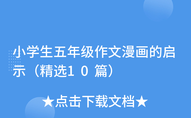 小开云kaiyun(中国)生五年级作文漫画的启示（精选10篇）