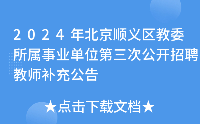 2024年北京顺义区教委所属事业单位第三次公开招聘教师补充公告