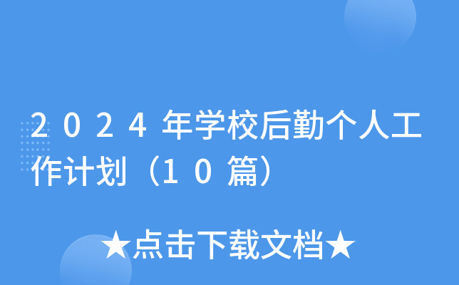 2024年开云kaiyun(中国)校后勤个人工作计划（10篇）