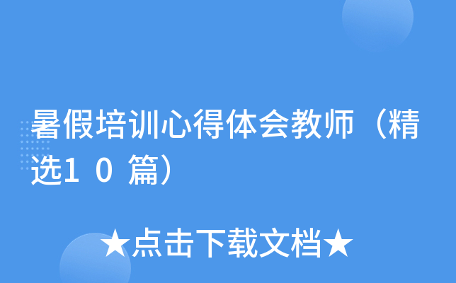 暑假培训心得体会教师（精选10篇）