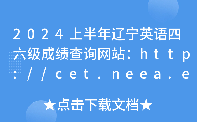 2024上半年辽宁英语四六级成绩查询网站：http://cet.neea.edu.cn/cet