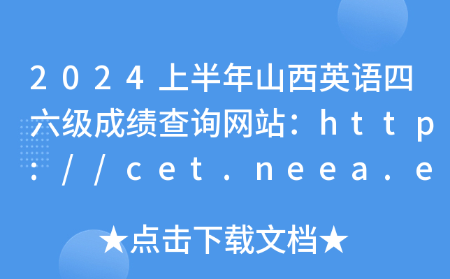 2024上半年山西英语四六级成绩查询网站：http://cet.neea.edu.cn/cet