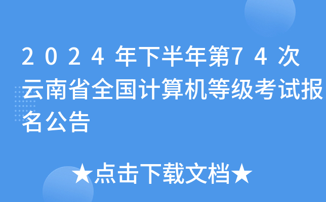 2024年下半年第74次云南省全国计算机等级考试报名公告
