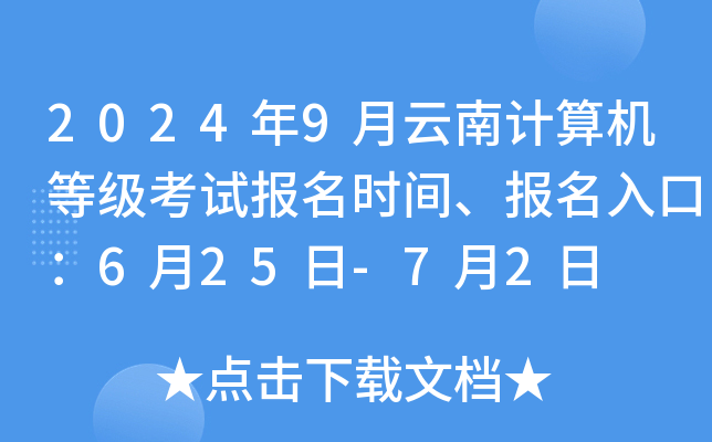 2024年9月云南计算机等级考试报名时间、报名入口：6月25日-7月2日