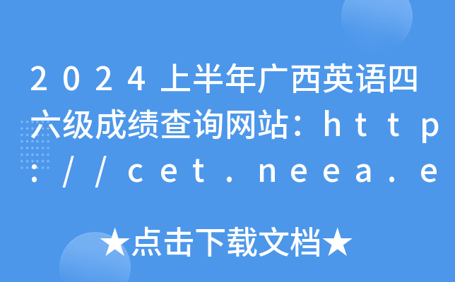 2024ϰӢɼѯվhttp://cet.neea.edu.cn/cet