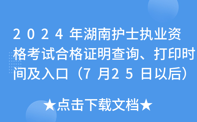 2024年湖南护士执业资格考试合格证明查询、打印时间及入口（7月25日以后）