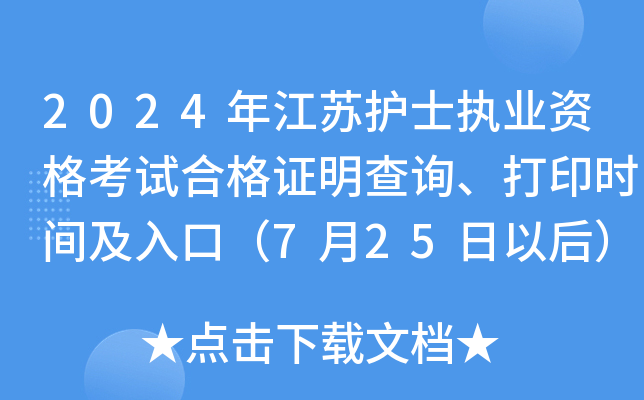 2024年江苏护士执业资格考试合格证明查询、打印时间及入口（7月25日以后）