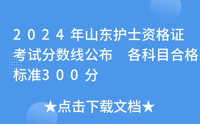 2024年山东护士资格证考试分数线公布 各科目合格标准300分