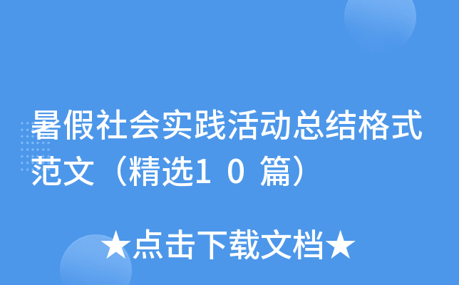 暑假社会实践活动总结格式范文（精选10篇）