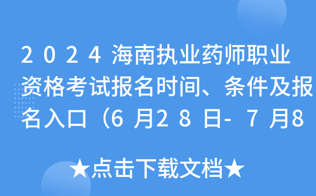 2024海南执业药师职业资格考试报名时间、条件及报名入口（6月28日-7月8日报名）