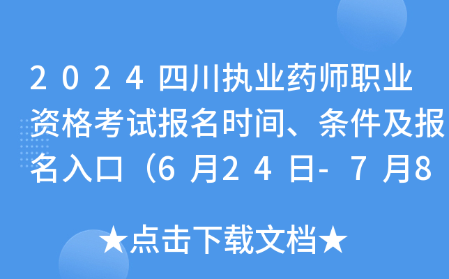 2024四川执业药师职业资格考试报名时间、条件及报名入口（6月24日-7月8日报名）