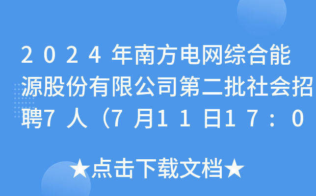 2024Ϸ늾W(wng)CԴɷ޹˾ڶƸ7ˣ71117:00ǰ