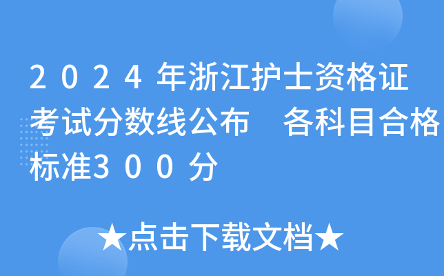 2024年浙江护士资格证考试分数线公布 各科目合格标准300分