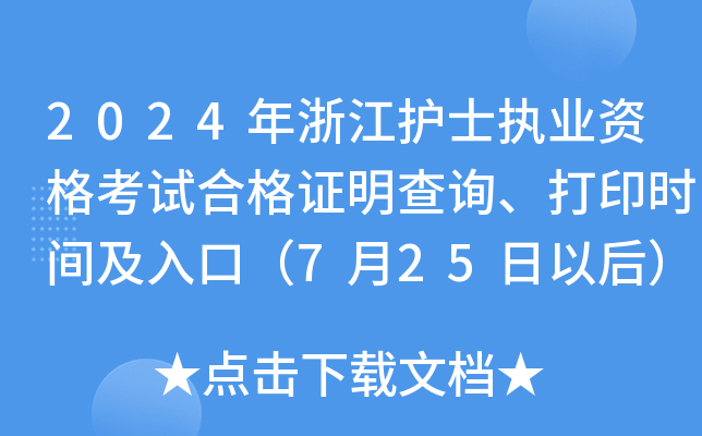 2024㽭o(h)ʿ(zh)I(y)YԇϸCԃӡr(sh)gڣ725Ժ