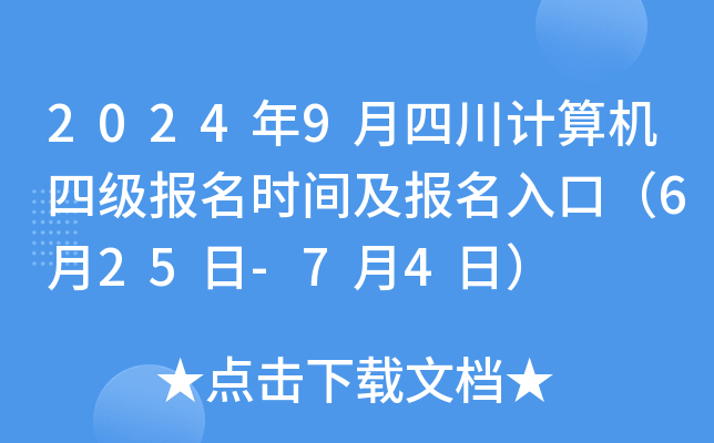 2024年9月四川计算机四级报名时间及报名入口（6月25日-7月4日）